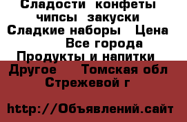 Сладости, конфеты, чипсы, закуски, Сладкие наборы › Цена ­ 50 - Все города Продукты и напитки » Другое   . Томская обл.,Стрежевой г.